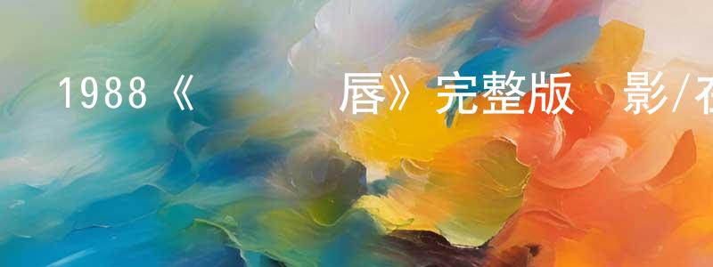陳汝棠發布1988《義膽紅唇》完整版電影/在線觀看/百度云-美劇天堂